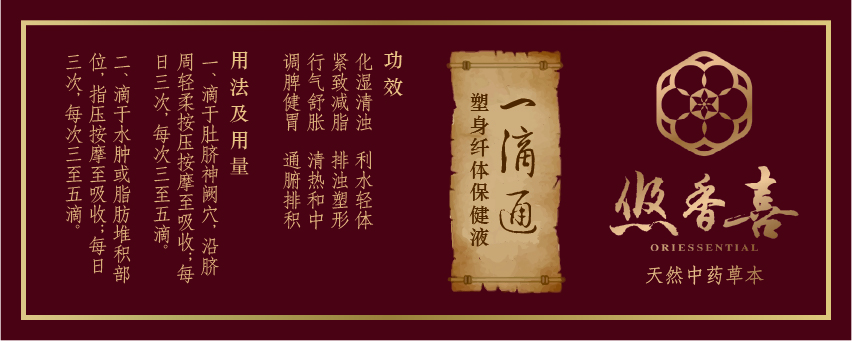 悠香喜·一滴通 产品介绍